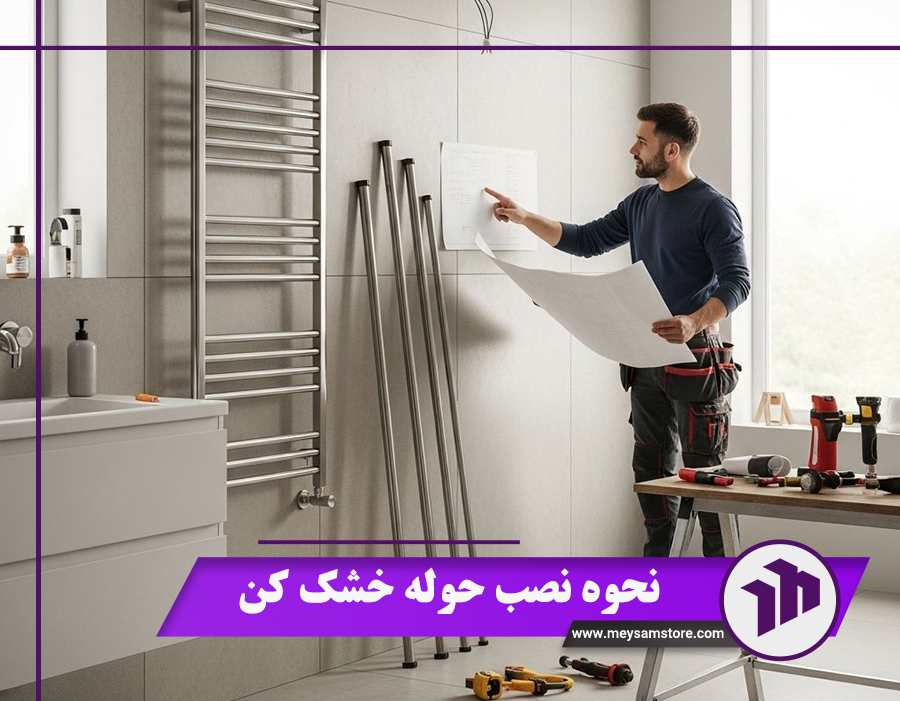 نحوه نصب حوله خشک کن {5 مرحله نصب + نکات کلیدی و قیمت 1404}