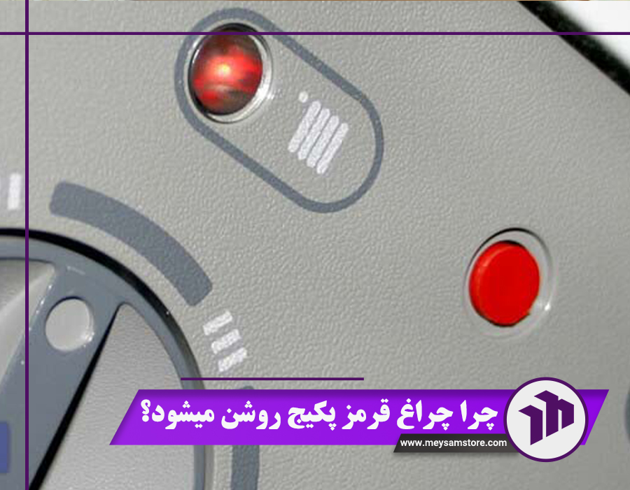 چرا چراغ قرمز پکیج روشن میشود؟ معرفی 2 راه‌حل مهم و کاربردی