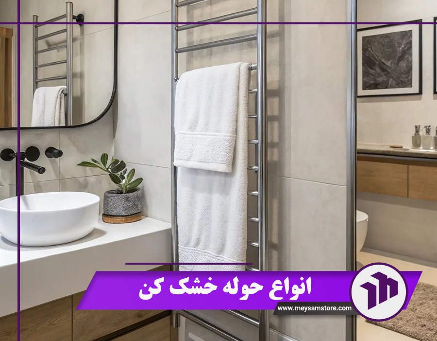 انواع حوله خشک کن از لحاظ مصرف انرژی و جنس + قیمت 1404
