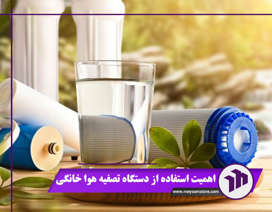 اهمیت استفاده از دستگاه تصفیه هوا خانگی + قیمت 1404
