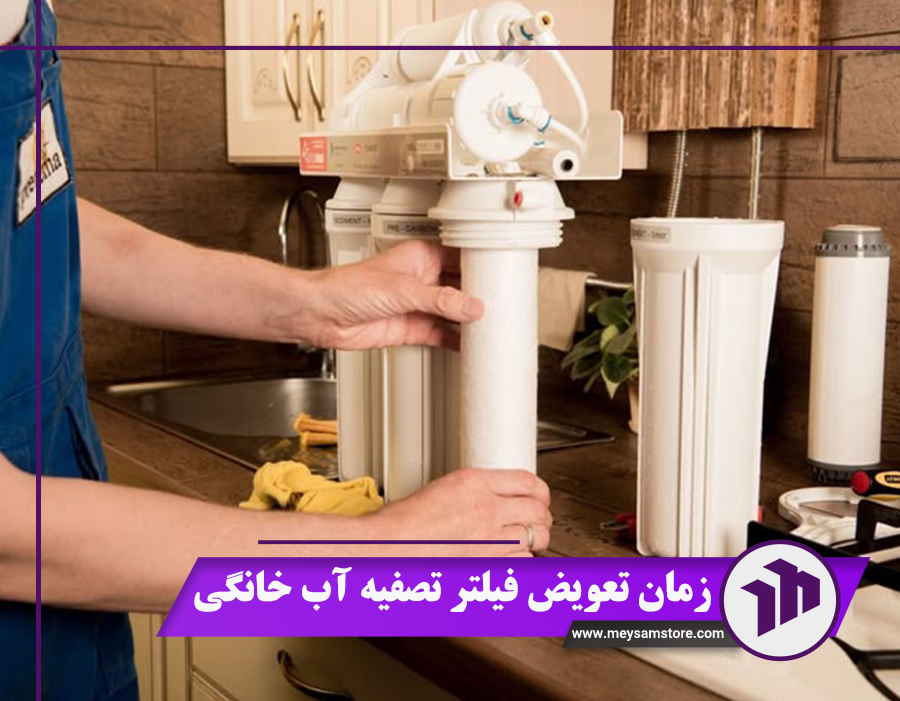 زمان تعویض فیلتر تصفیه آب خانگی + قیمت 1404