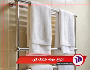 انواع حوله خشک کن