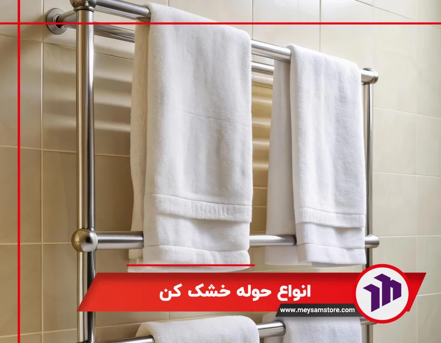 انواع حوله خشک کن