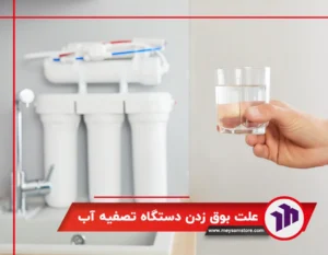 علت بوق زدن دستگاه تصفیه آب