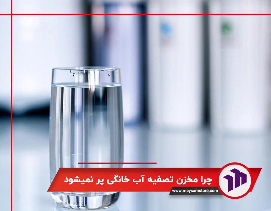 چرا مخزن تصفیه آب خانگی پر نمیشود