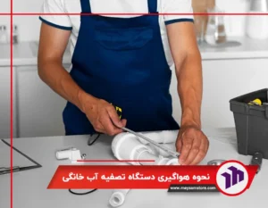 نحوه هواگیری دستگاه تصفیه آب خانگی