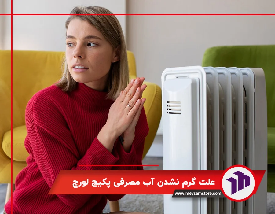 علت گرم نشدن آب مصرفی پکیج لورچ با راهنمایی کامل