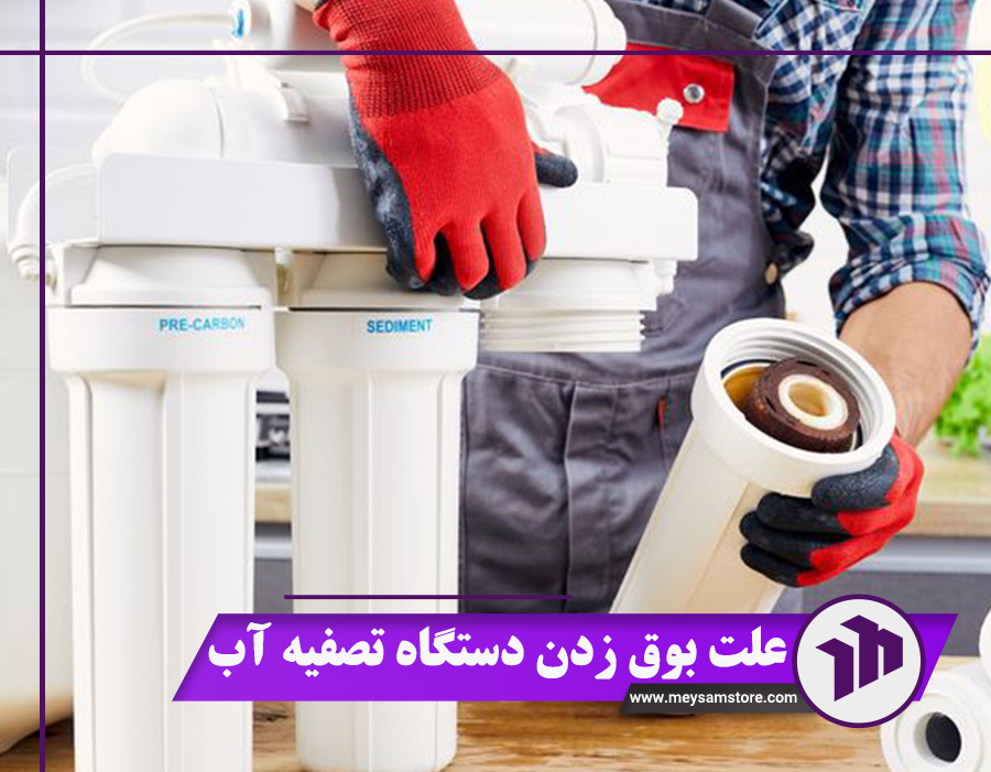 آشنایی با 7 علت بوق زدن دستگاه تصفیه آب + راه‌حل