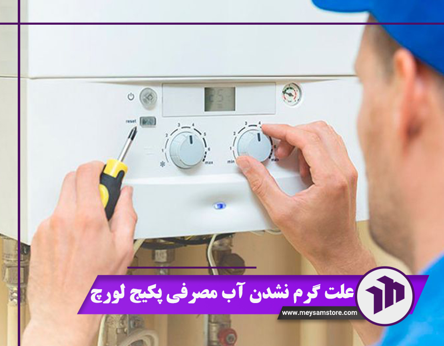 علت گرم نشدن آب مصرفی پکیج لورچ (7 دلیل اصلی + راه‌حل)