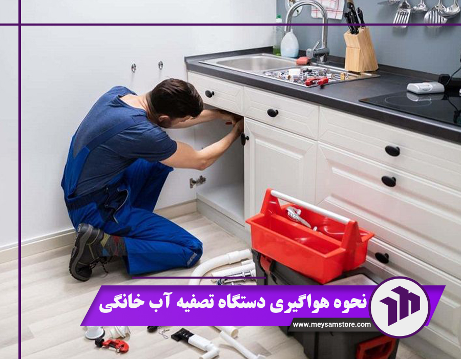 نحوه هواگیری دستگاه تصفیه آب خانگی در 8 مرحله + نکات مهم