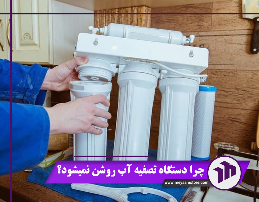 چرا دستگاه تصفیه آب روشن نمیشود؟ (12 علت + راه‌حل)