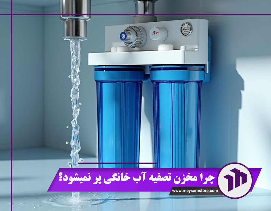 چرا مخزن تصفیه آب خانگی پر نمیشود؟ 5 دلیل مهم + راهکار