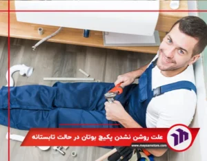 علت روشن نشدن پکیج بوتان در حالت تابستانه