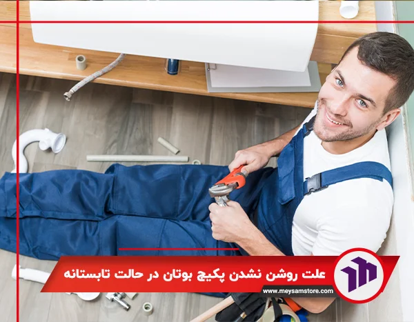 علت روشن نشدن پکیج بوتان در حالت تابستانه
