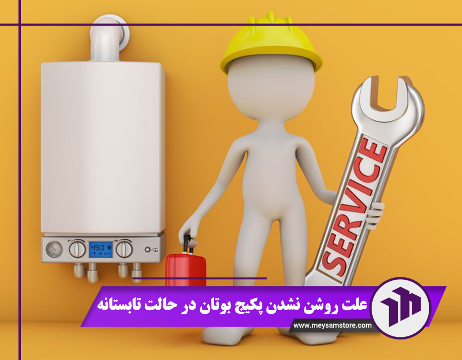 علت روشن نشدن پکیج بوتان در حالت تابستانه (10 علت + راهکار رفع)