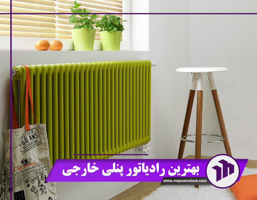 بهترین رادیاتور پنلی خارجی {6 ویژگی مهم + معرفی بهترین برندها}