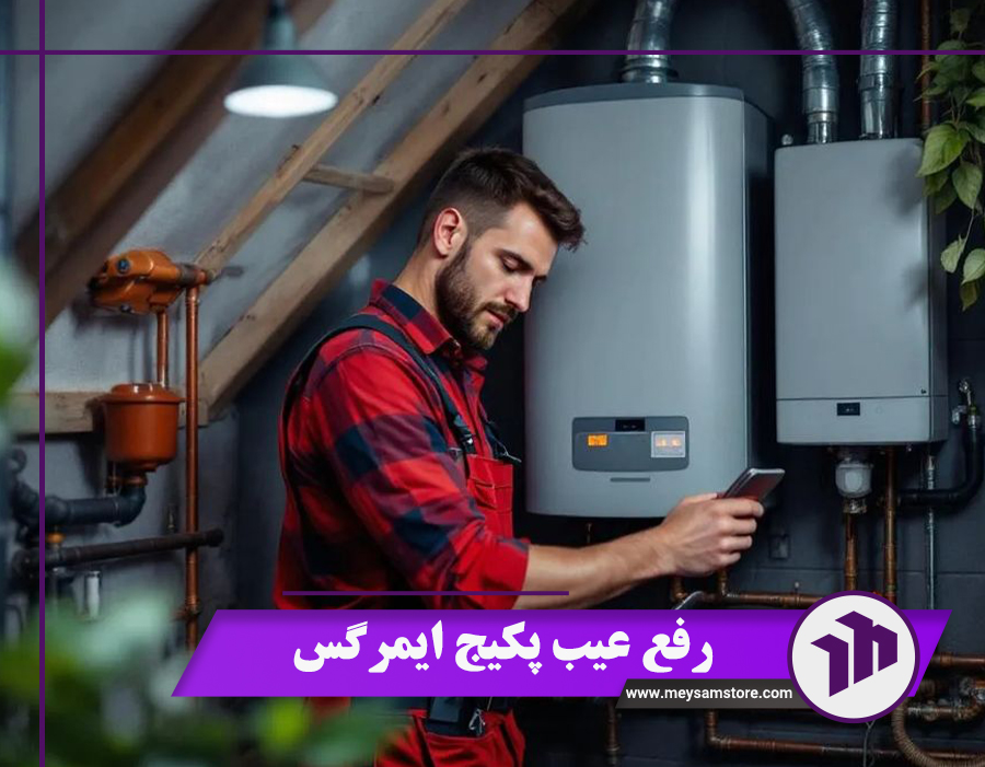 رفع عیب پکیج ایمرگس: 21 کد خطا + راهکار رفع آن‌ها