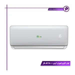 کولر گازی اینورتر گرین 18000 تک فاز | قدرت بالا، مصرف کم