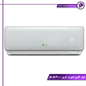 کولر گازی اینورتر گرین 9000 تک فاز