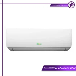 کولر گازی دیواری اینورتر گرین سری Diamond 18000 | انتخاب هوشمند 2025