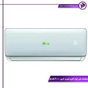مشخصات فنی کولر گازی اینورتر گرین 30000 تک فاز