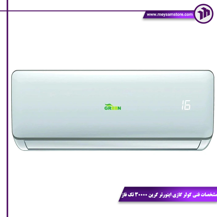 مشخصات فنی کولر گازی اینورتر گرین 30000 تک فاز مشخصات فنی کولر گازی اینورتر گرین 30000 تک فاز