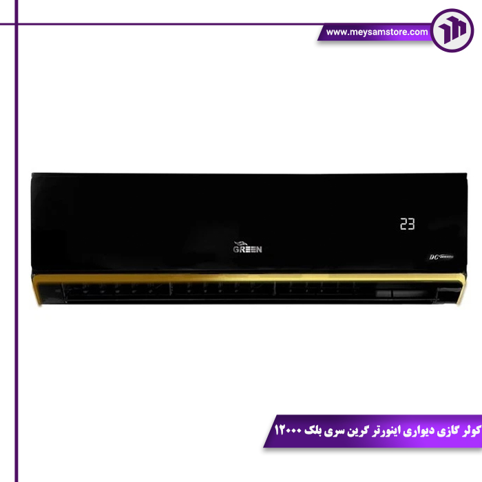 شاخص کولر گازی دیواری اینورتر گرین سری بلک 12000