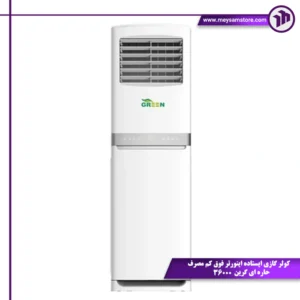 کولر گازی ایستاده اینورتر فوق کم مصرف حاره ای گرین 36000