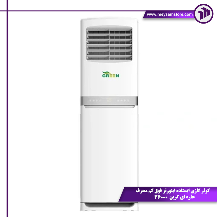 شاخص کولر گازی ایستاده اینورتر فوق کم مصرف حاره ای گرین 36000