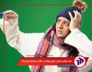 علت روشن نشدن پکیج بوتان در حالت زمستانه + (9 دلیل اصلی)