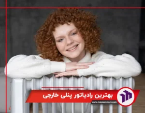 بهترین رادیاتور پنلی خارجی +6 ویگی مهم و کاربردی