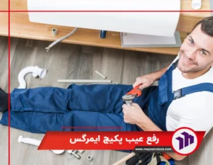 رفع عیب پکیج ایمرگس و راهنمای رفع کد خطا