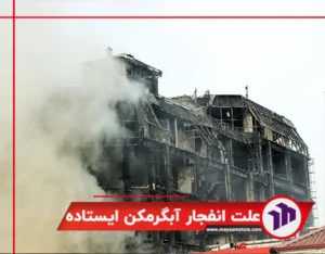 علت انفجار آبگرمکن ایستاده