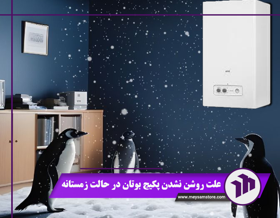 علت روشن نشدن پکیج بوتان در حالت زمستانه + (9 دلیل اصلی)