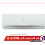 مشخصات کولر گازی اینورتر گرین 30000 تک فاز