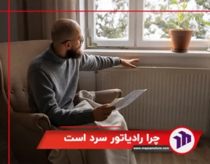 چرا رادیاتور سرد است و راهنمایی کامل