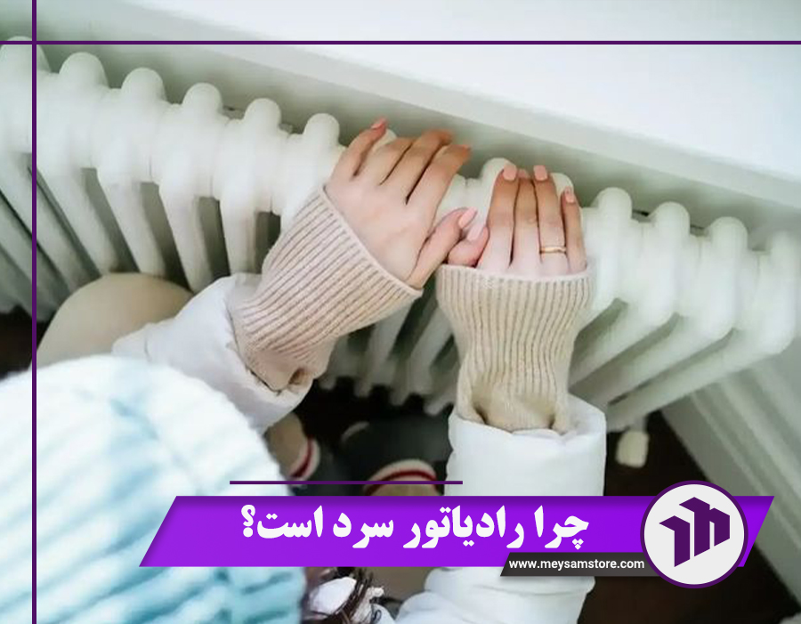 چرا رادیاتور سرد است؟ 8 علت سرد بودن رادیاتور + راهکار رفع