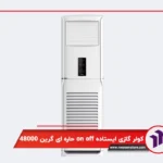 کولر گازی ایستاده on off حاره ای گرین 48000