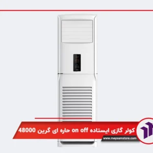 کولر گازی ایستاده on off حاره ای گرین 48000
