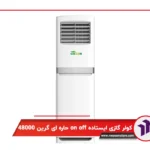 کولر گازی ایستاده on/off حاره ای گرین 48000