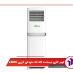 کولر گازی ایستاده اینورتر دکوراتیو گرین 24000