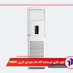کولر گازی ایستاده اینورتر دکوراتیو گرین 24000