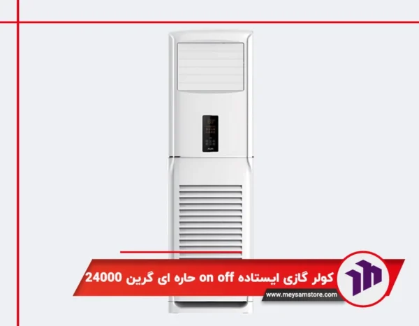 کولر گازی ایستاده اینورتر دکوراتیو گرین 24000