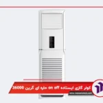 کولر گازی ایستاده اینورتر فوق کم مصرف حاره ای گرین 36000