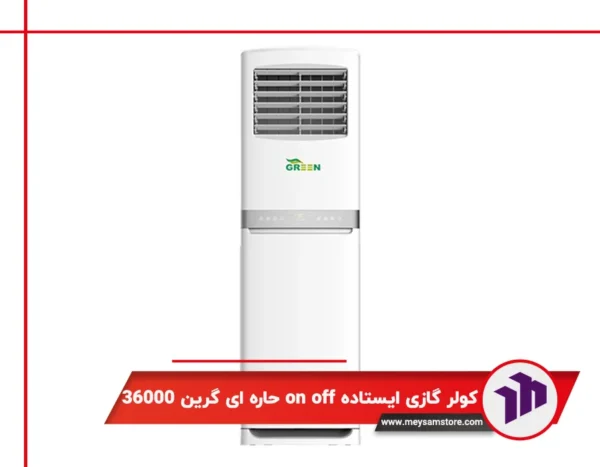 کولر گازی ایستاده اینورتر فوق کم مصرف حاره ای گرین 36000