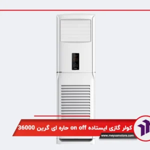 کولر گازی ایستاده اینورتر فوق کم مصرف حاره ای گرین 36000