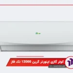 کولر گازی اینورتر گرین ۱۲۰۰۰ تک فاز