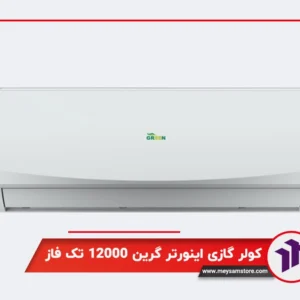 کولر گازی اینورتر گرین ۱۲۰۰۰ تک فاز
