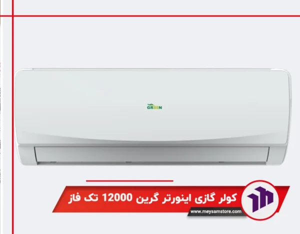 کولر گازی اینورتر گرین ۱۲۰۰۰ تک فاز