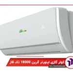 کولر گازی اینورتر گرین 18000 تک فاز